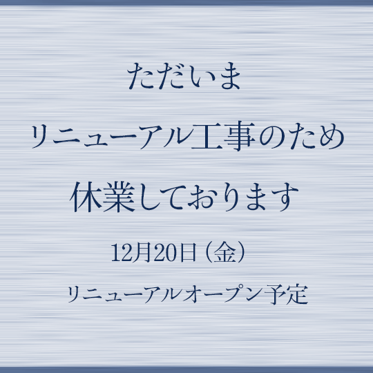 リニューアル休業のお知らせ